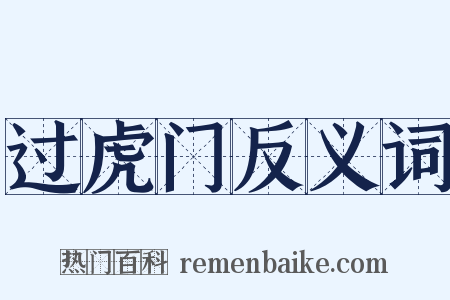 过虎门反义词是什么意思的图片